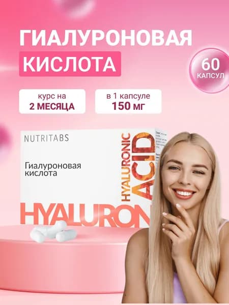 Гиалуроновая кислота Hyaluronic acid 60 капсул для лица, кожи и суставов