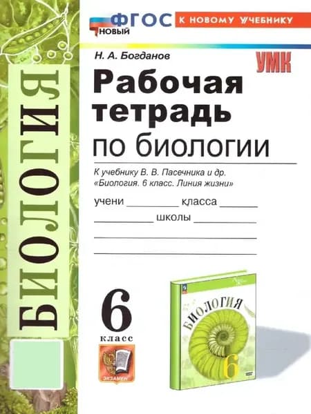 Биология 6 класс. Богданов Рабочая тетрадь