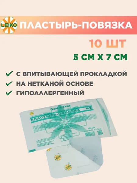 Пластырь-повязка 5х7 см, на нетканой основе с впитывающей прокладкой, 10 шт.