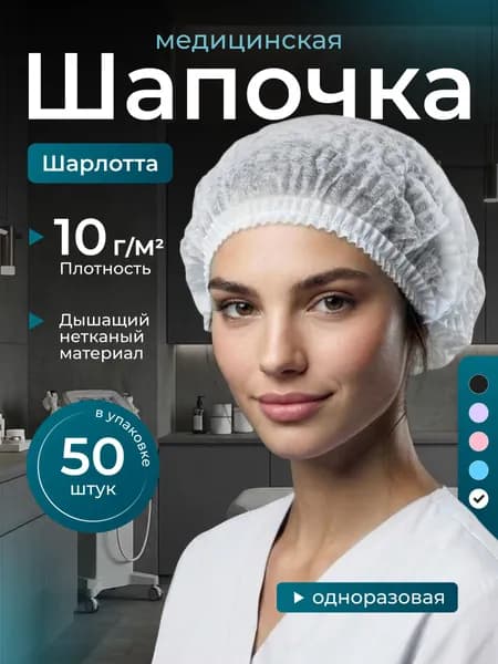 Шапочка одноразовая медицинская белая Шарлотта упаковка 50 шт / Шапочки одноразовые медицинские