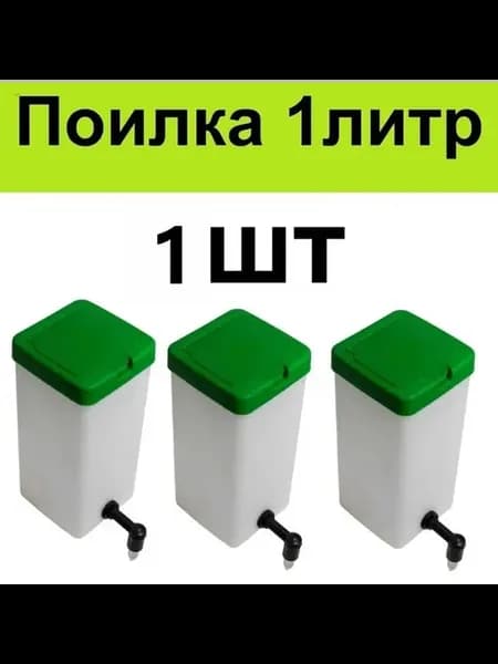 Ниппельная поилка для кроликов, 1 л