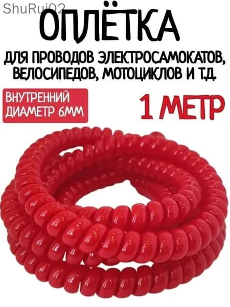 Оплётка кабельная для проводов электросамоката, красная 1 м.