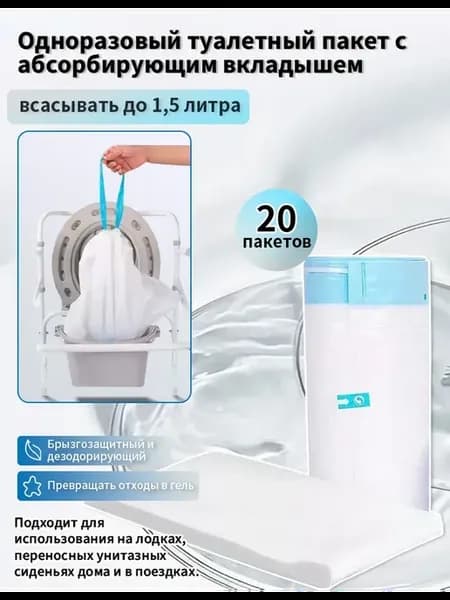 Абсорбирующие пакеты для унитаза, 20 шт