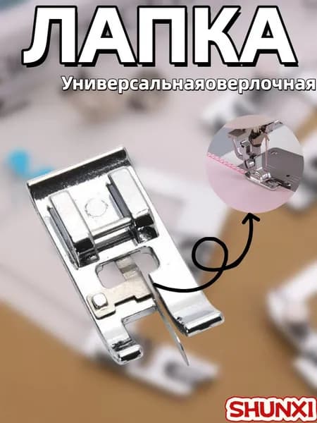 Универсальная оверлочная лапка (лапка для обмётки края) для швейной машины