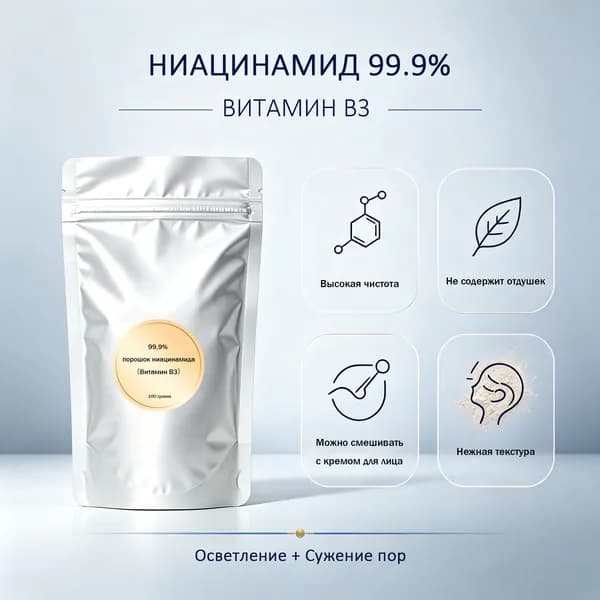 Ниацинамид (Витамин B3) пудра 99% для осветления кожи, сужение пор, 100 г