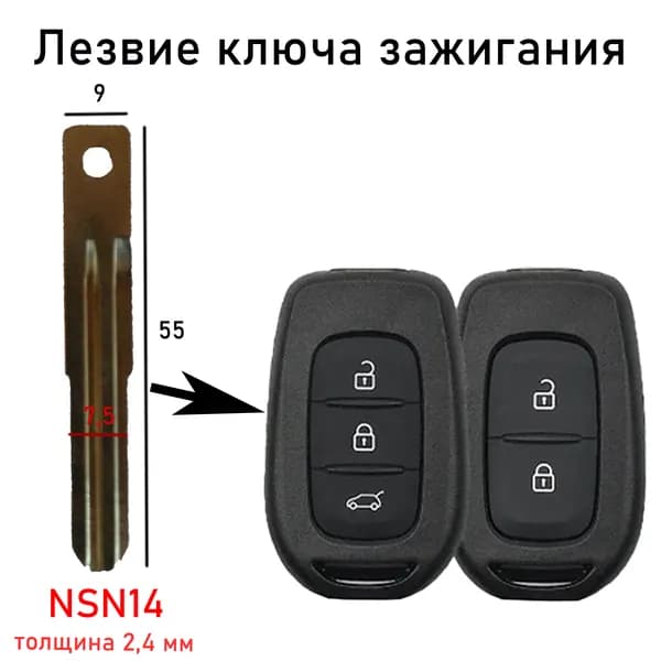 Лезвие ключа зажигания Renault, NSN14