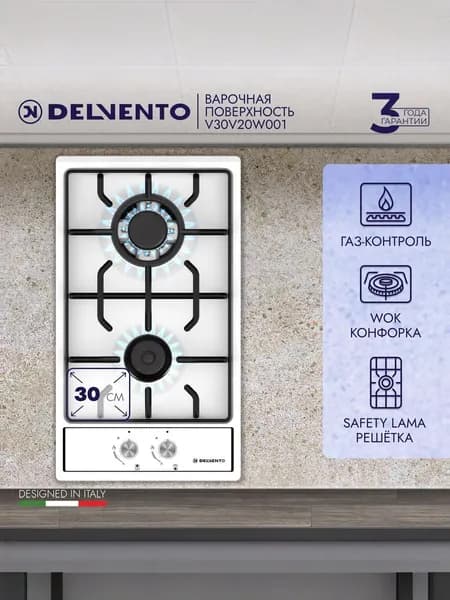 Варочная панель газовая 2 конфорки DELVENTO V30V20W001, 30см, ГАЗ КОНТРОЛЬ, вок конфорка, фронтальная панель управления, Турция, 3 года гарантии