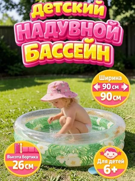 Детский надувной бассейн 90 см для воды и шариков с цветочкам, сухой бассейн для малышей, круглый мини-бассейн