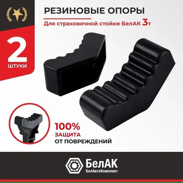 Аксессуары для домкрата - Опора страховочная