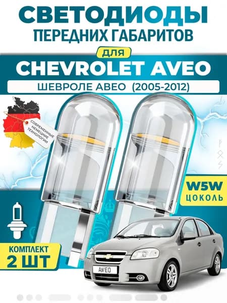Лампы светодиодные габаритные для CHEVROLET AVEO / KALOS Saloon / ШЕВРОЛЕ АВЕО (2005-2012), W5W ( LED - белый свет 5000k ) (комплект 2шт)