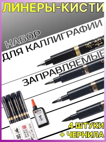 Набор для каллиграфии, 4 шт.
