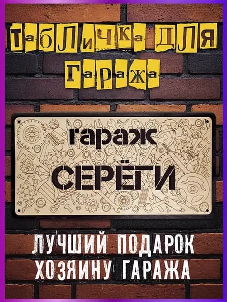 Табличка постер для гаража Гараж Серёги