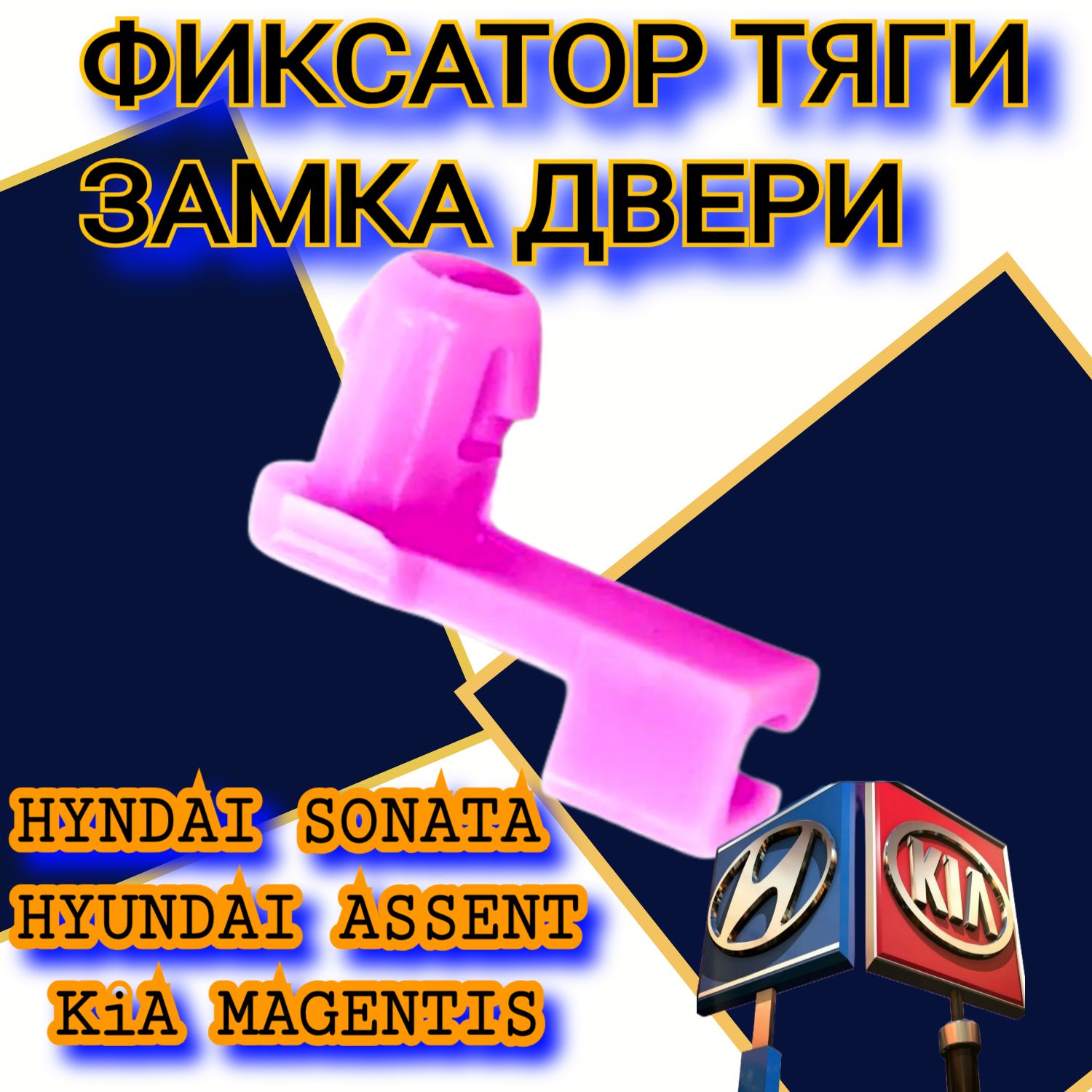 Клипса фиксатор тяги замка двери Hyundai-KIA 1492942015 для Hyundai Sonata, Accent, Kia Magentis