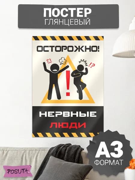 Постер с надписью осторожно нервные люди