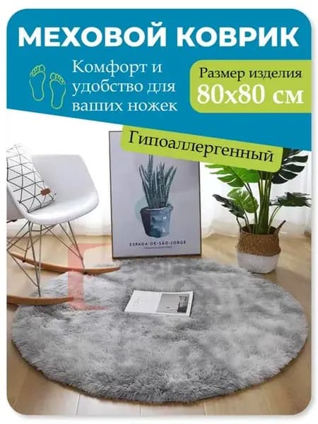 Ковер комнатный круглый прикроватный с ворсом