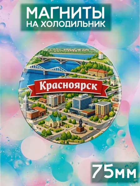 Магниты Красноярск . 1 шт диаметром 75 мм.