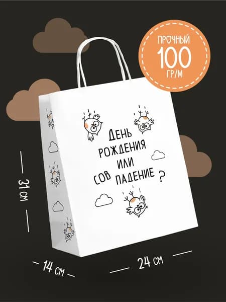 Пакет подарочный для упаковки подарка, "День рождения или совпадение?.", 31 х 24 х 14 см
