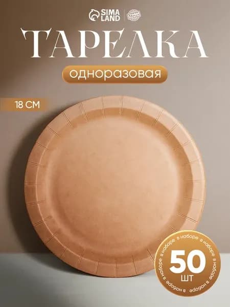 Набор тарелок одноразовых Крафт 50 шт