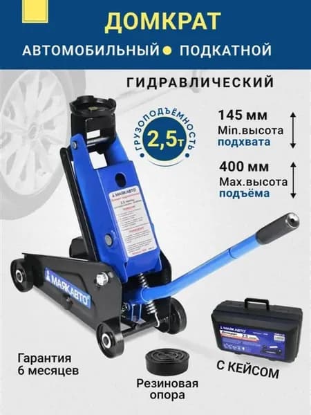 Домкрат автомобильный подкатной 2,5т с кейсом Домкрат гидр