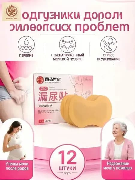 12 штук,пластыри китайские лечебные,от недержания мочи у женщин,пластырь от простатита, мочевой