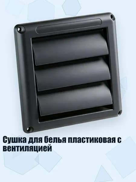 Сушка для белья пластиковая с вентиляцией, № 41 черный, 4 дюйма
