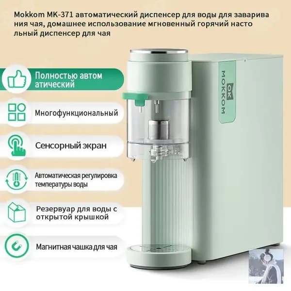 Mokkom MK-371 Автоматический диспенсер для воды для заваривания чая, домашний мгновенный горячий настольный чайни