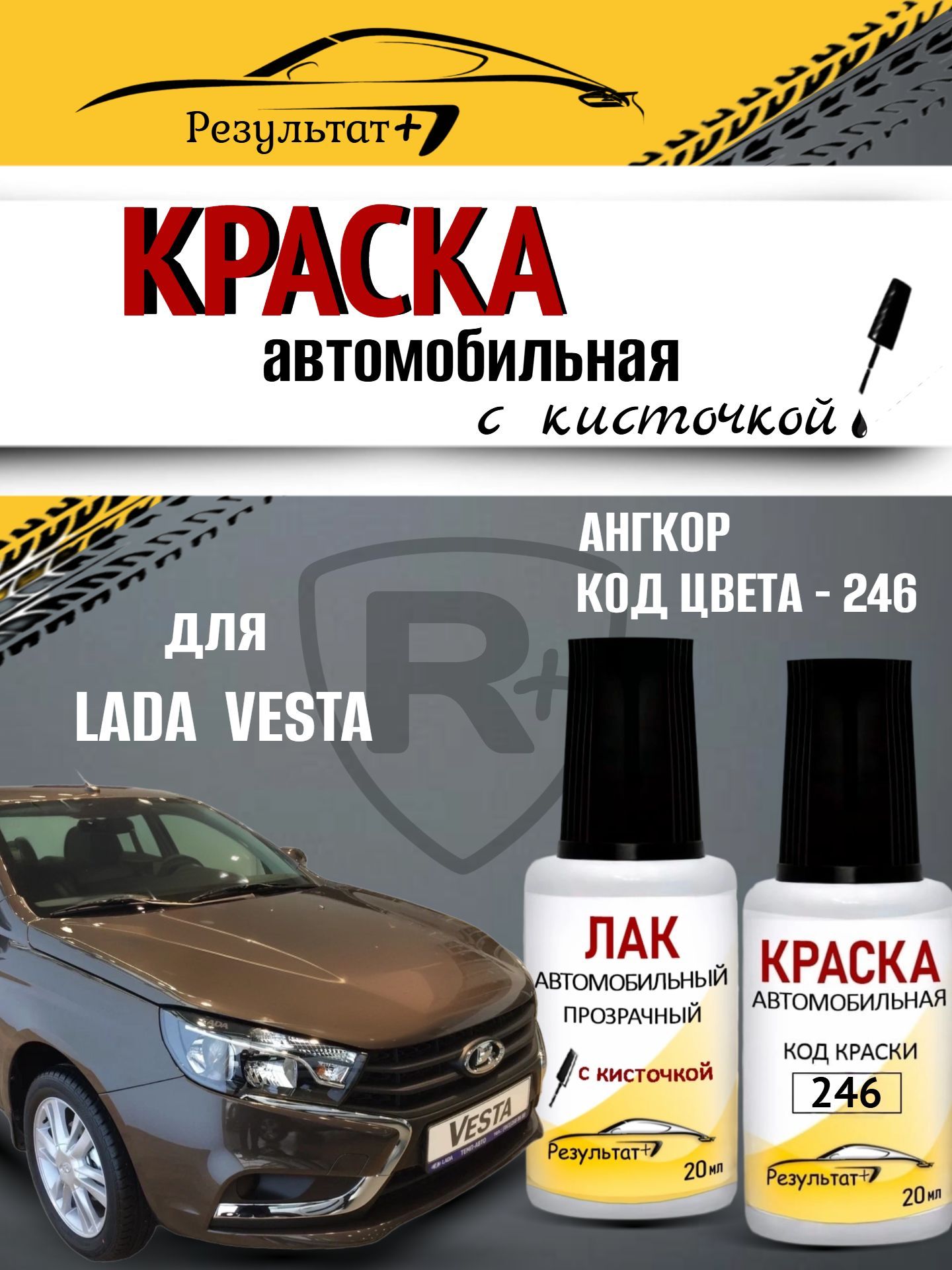 Подкраска LADA VESTA (ВЕСТА), код 246, АНГКОР, краска и лак для подкраски сколов и царапин