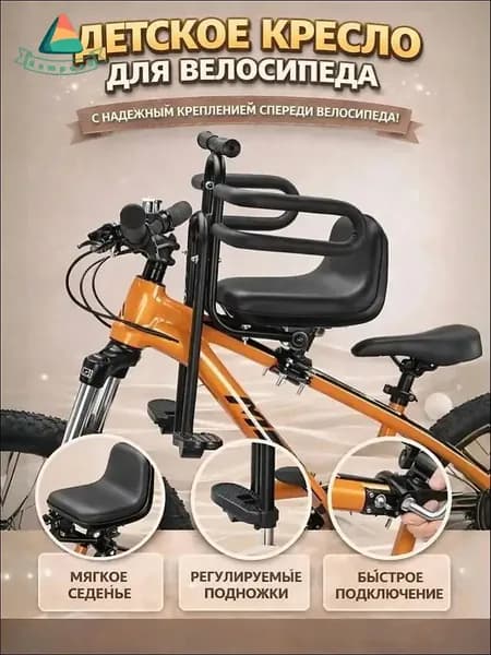 Детское кресло на велосипед/Переднее детское велосипедное сиденье с подлокотниками и педалями