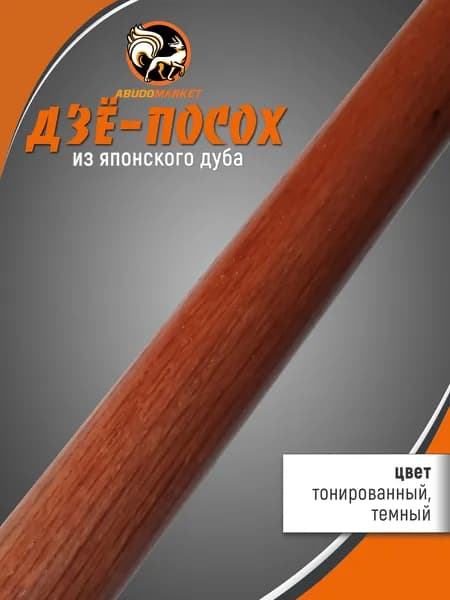 Дзё 127х2,5 Категория "C" тонированный из японского дуба