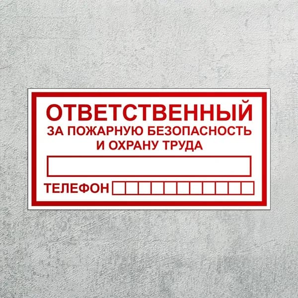Наклейка Ответственный за безопасность и охрану труда T-09 3 шт, знак пожарный, самоклеящаяся плёнка, 200х100 мм