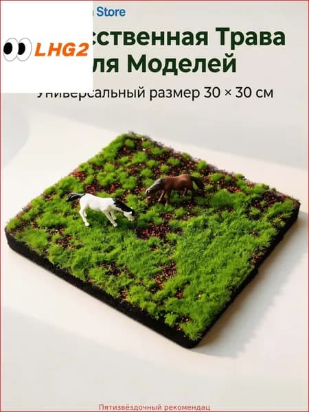 Искусственная трава 30x30 см Материал для макетов, ландшафтный декор и моделирование, турф и флок для диорам