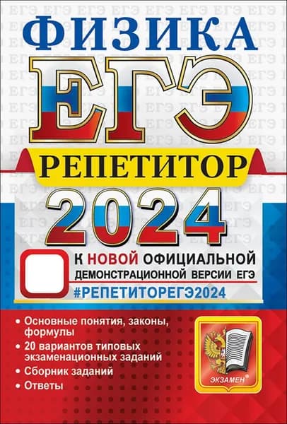 ЕГЭ 2024 Физика. Репетитор. Эффективная методика | Громцева Ольга Ильинична, Бобошина Светлана Борисовна