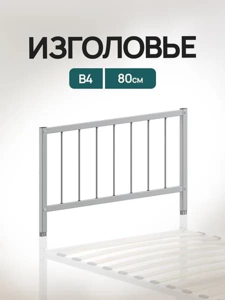 Изголовье / изножье В4 металлическое, универсальное, цвет серый 80см