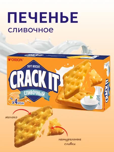 Печенье крекер Orion Crack-It Крек Ит Сливочный, 80 г