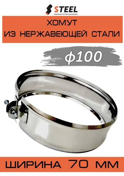 Хомут обжимной нерж. AISI 430-0,5 d100
