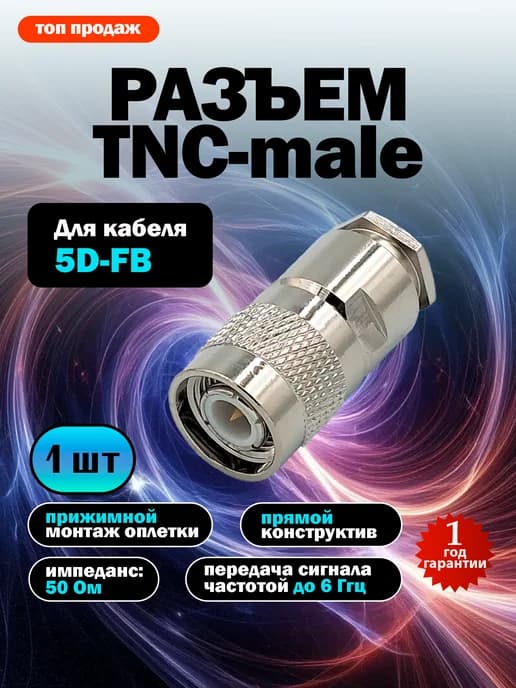 Разъём TNC-male для коаксиального кабеля