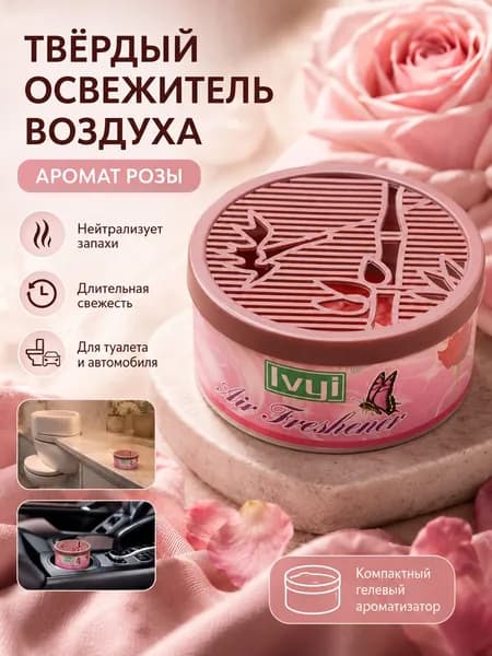 Твердый освежитель воздуха, гостиной, туалета автомобиля. Убирает неприятные запахи и сохраняет аромат.