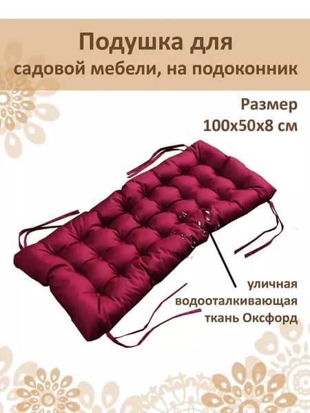 Русский гамак Матрас для садовой мебели 50х100 см