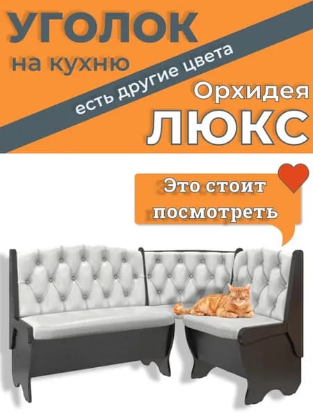 Кухонный уголок Орхидея ЛЮКС 150(110)x50x84 см, венге