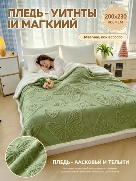 Плед 200х220 пушистый на диван и кровать