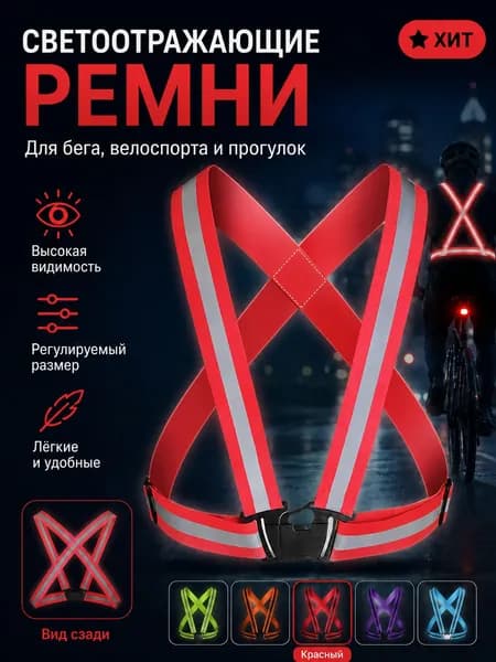 Светоотражающий жилет