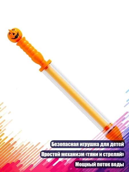 Детские водяные пистолеты, тыквенная голова