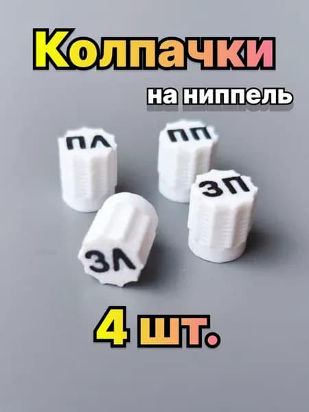 Колпачки белые для авто колес и шин 4шт с надписью