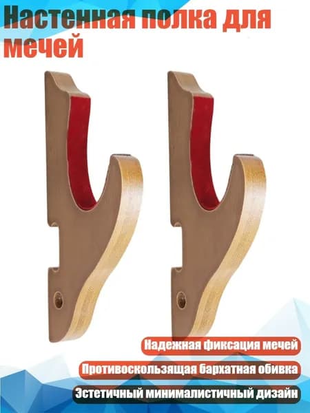Настенная полка для мечей, Цвет грецкого ореха - слой