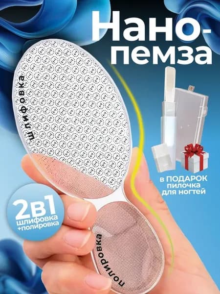 Нано пемза шлифовка для стоп