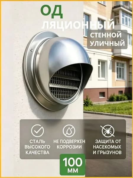 Выход стенной уличный Клапан вентиляционный 100 мм