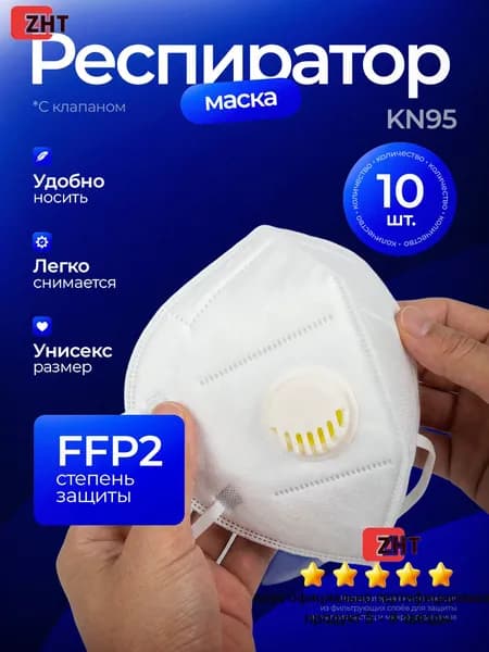 Респиратор профессиональный, FFP2, размер Универсальный, 10 шт.