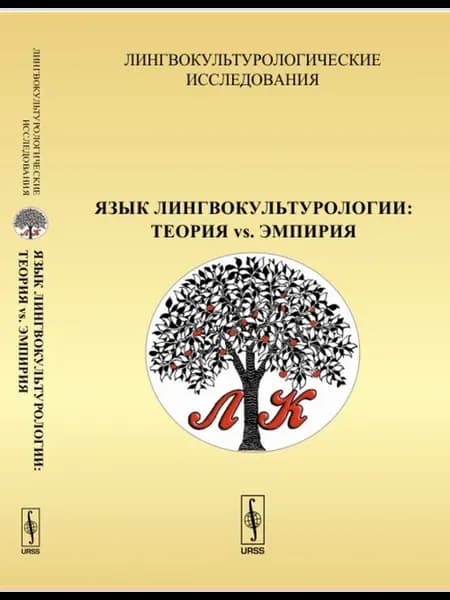 Лингвокультурологические исследования. Язык