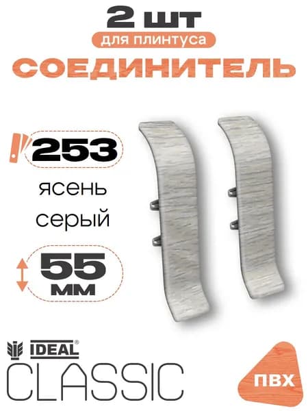 Соединитель для плинтуса 55мм, Идеал Классик, 2 шт, 253 Ясень серый