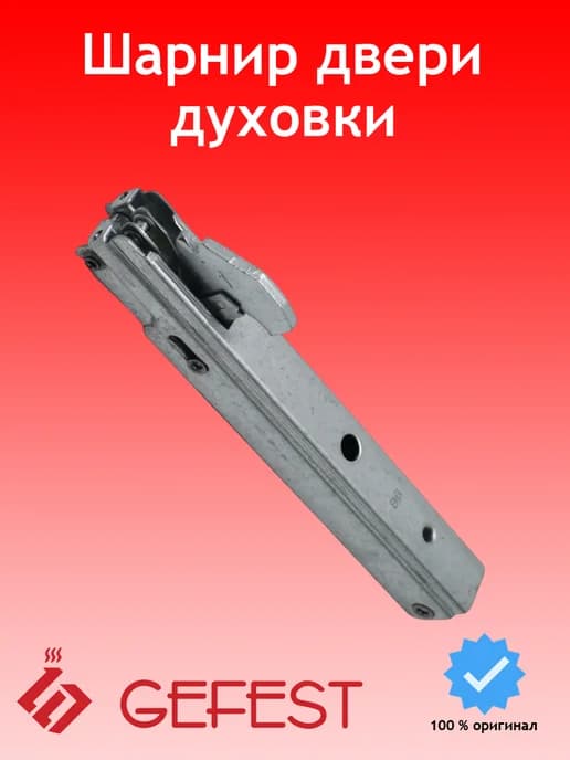 Шарнир двери духовки Гефест C010300395